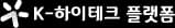 K-하이테크 플랫폼