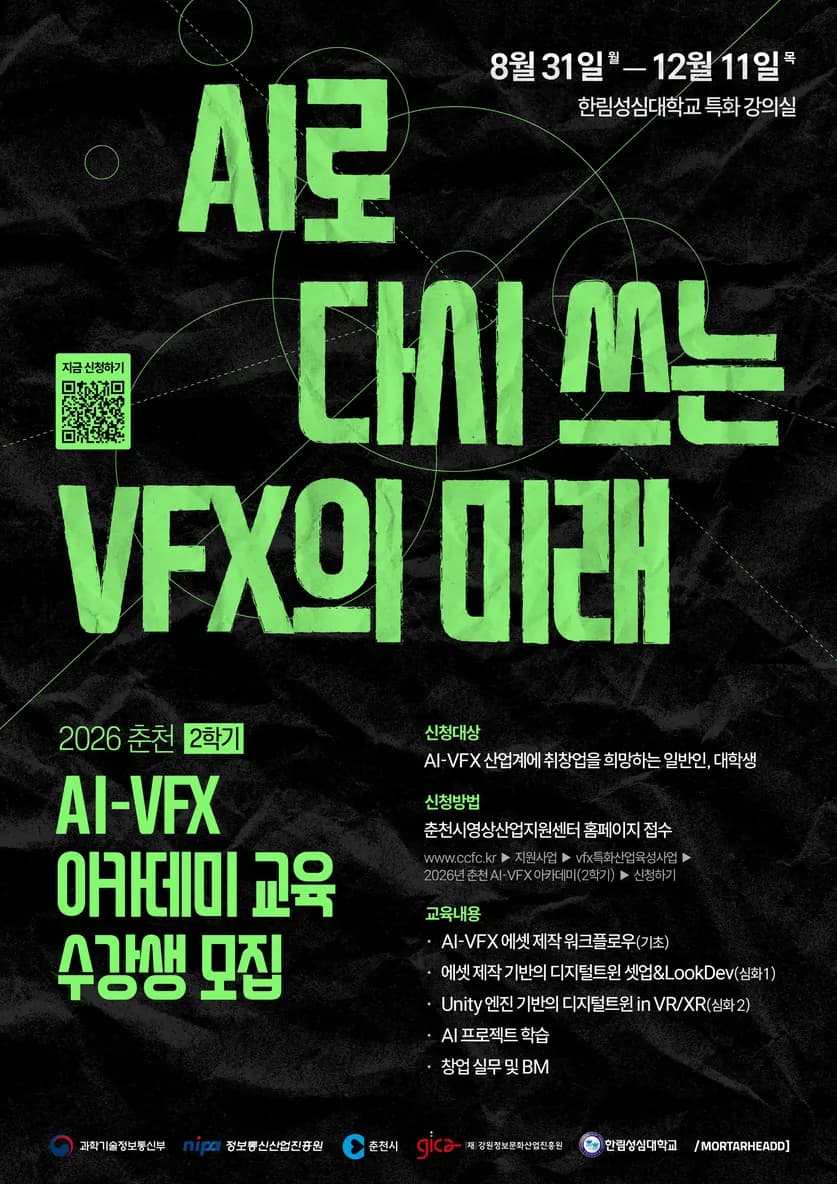 2026 춘천 AI-VFX 아카데미 교육 수강생 모집