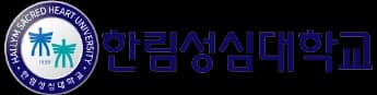 한림성심대학교
